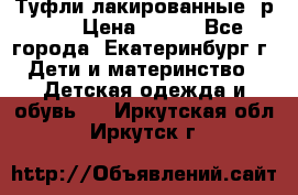 Туфли лакированные, р.25 › Цена ­ 150 - Все города, Екатеринбург г. Дети и материнство » Детская одежда и обувь   . Иркутская обл.,Иркутск г.